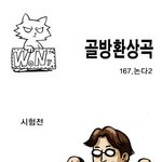 [<b>골방</b>환상곡] 167화 논다 2
