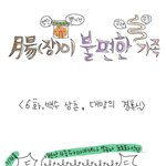 [장불편 6화] 변비남의 결혼식...;;;(<b>안습</b>;ㅋ)
