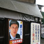 유재석 닮은 일본공산당 후보??? (<b>교토</b>에서)