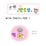 [맛똥산] 118화 정체성의 <b>확립</b> #1