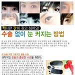 <b>수술</b>없이 <b>눈</b> 커지는 방법