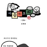 [마음의 소리 134화] 신<b>세대</b> (<b>원</b>기옥ㅋㅋ)