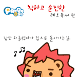 [판다독] 착하고 순진한 레오독씨