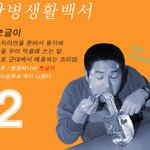 [<b>장병</b>생활백서] #2 뽀글이
