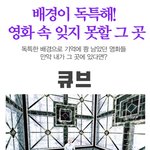 배경이 <b>독특</b>해! 영화 속 잊지 못할 그 곳