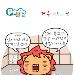 [판<b>다독</b>] 겨우 겨우..