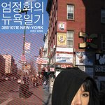 엄정화, 스타로의 삶에 대한 고찰 '뉴욕일기' 발간