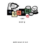 [<b>마음</b>의 소리] 106화 <b>두</b>가지 길