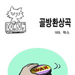 [골방환상곡] 169화 <b>왁스</b>