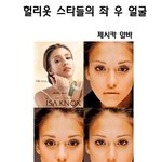 헐리웃 스타 좌우<b>대칭</b>
