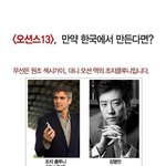 <오션스 13> 국내 <b>가상</b>캐스팅 버전
