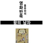 <b>홍</b>유라의 영화반죽 - <b>왕</b>의 남자