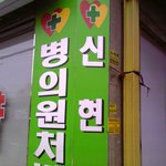 어이없는 <b>한의원</b>