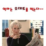 <b>악마</b>는 오데뜨를 먹는다~~