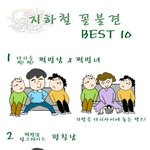 지하철 꼴불견 <b>best</b> 10
