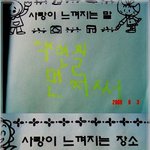 <b>다섯</b>살짜리가 느끼는 사랑은...?