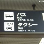 한국을 무시하는 일본<b>표지판</b>