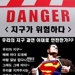 우리의 지구가~지구가~위험하다규~