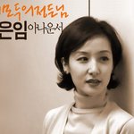 우리 모두의 정든님, <b>정은임</b> 아나운서