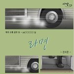 어머니의 <b>라면</b>