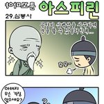 [아스피린] <b>심봉</b>사