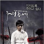 영화 우리동네 포스터, 왠지 섬뜩하다