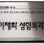 [ mtm<b>지정</b> 성형외과] ㅋㅋ,,안재욱 실망이야~