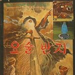 반지의 <b>제왕</b> 한국버전