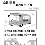 버스자리 앉기 <b>스킬</b>?