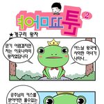 [<b>야마</b>꼬툰] 개구리왕자