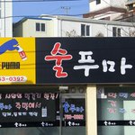 <b>푸마</b>를 이렇게 써먹나;;;