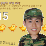 <b>장병</b>생활백서 #15 사랑받는 이병되기