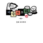 [마음의 소리] 85화 <b>중대</b> 더비매치