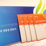 대통령 <b>취임식</b> 초청장 처음봤어