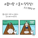 유럽 사람들의 당당함 혹은 뻔뻔함