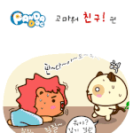 [판<b>다독</b>] 고마워 친구!