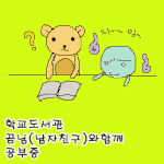 [동구리구리구리] 공부는 힘들어