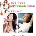 한국 vs <b>헐리</b>웃 여배우 비교