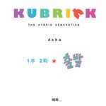 [큐브릭] 1부 2화 <b>출발</b>