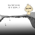 [혼자 쓱쓱그리는 그림일기] 두려움