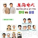 [영웅시대 이병철 vs <b>정주영</b>  일가 가계도]