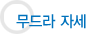 살 빠지는 대표 요가 자세