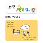 [맛똥산] 116화 <b>생존</b>교육