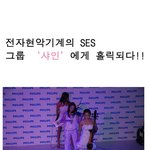 전자현악기계의 <b>ses</b> 샤인!!