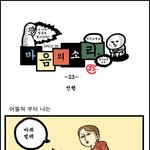 마음의 소리 <<b>선행</b>>