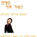 연예인 <b>이색</b> 기네스