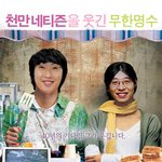 2007년 천만 네티즌을 웃긴 바보 <b>명수</b> 드디어 1인자 되다!
