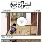 [콩가루] 122화 멍멍이
