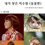 <b>동물</b>과 많이 닮은 이수영