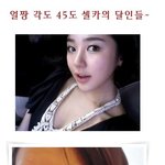 45도 얼짱<b>각도</b> 셀카의 달인들 누가있을까?